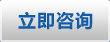 立即（jí）谘詢