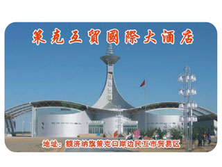 策（cè）克互貿國際大酒店 中國（guó） 額濟納旗.jpg